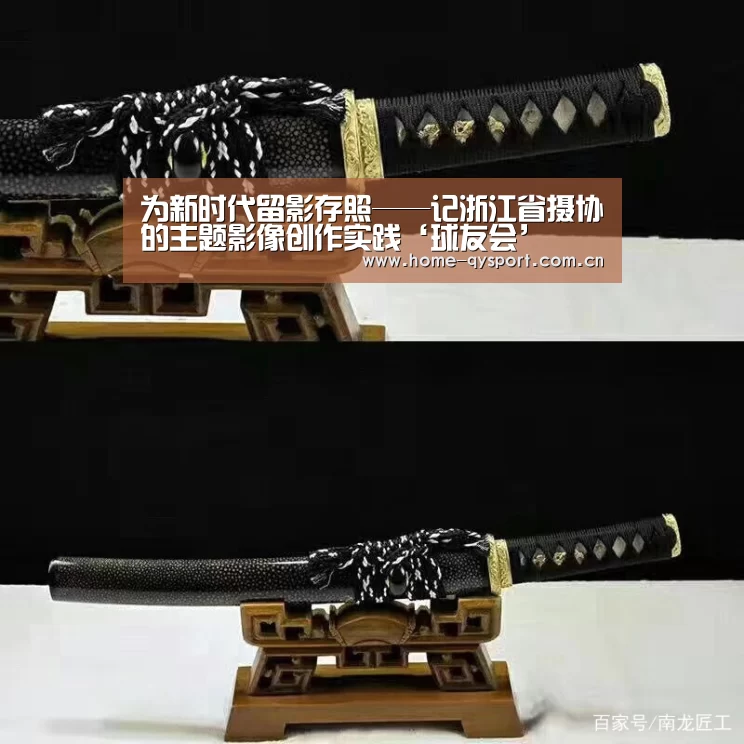 为新时代留影存照——记浙江省摄协的主题影像创作实践‘球友会’(图1) 球友会体育