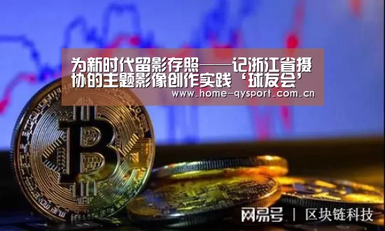 为新时代留影存照——记浙江省摄协的主题影像创作实践‘球友会’(图3) 球友会体育