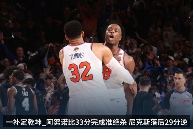 一补定乾坤_阿努诺比33分完成准绝杀 尼克斯落后29分逆转马刺
